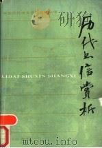 历代书信赏析 1989 PDF电子版封面 7533204964 李茂肃编