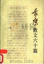 袁鹰散文六十篇 1991 PDF电子版封面 7020011268 袁鹰著
