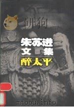 醉太平 1996 PDF电子版封面 7539910119 朱苏进著