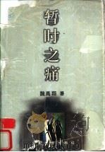 暂时之痛 1998 PDF电子版封面 7020026184 魏高翔著