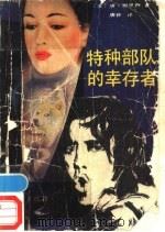 特种部队的幸存者 1988 PDF电子版封面 7800531929 (美)唐·梅里特著;唐林译