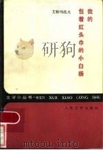 我的包着红头巾的小白杨 1985 PDF电子版封面 10019·3757 (苏)艾特玛托夫著