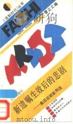 新遗嘱生效后的悲剧-美国侦破案的例选 1988 PDF电子版封面 7562000956 曹正文主编