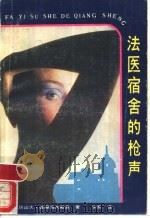 法医宿舍的枪声 1988 PDF电子版封面 7535401953 (苏)彼得洛夫斯基(Петровский,А.)著;牛劳译