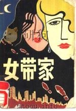女带家 1987 PDF电子版封面 7800531481 雪米莉著