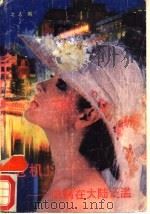 危机! 性病在大陆泛滥 1989 PDF电子版封面 7504808326 之人编