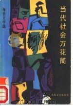 当代社会万花筒 报告文学选 1989 PDF电子版封面 7020009182 泗水编
