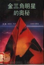 “金三角”明星的奥秘 1988 PDF电子版封面 7500801319 胡钢等著;无锡市文学工作者协会编