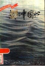 我的中国心 4 从台湾归来 1985 PDF电子版封面 7376·6 仲荟编