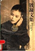 铁凝文集 3 六月的话题 1996 PDF电子版封面 7539909846 铁凝著