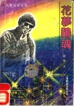 花梦鹃魂  长篇纪实小说（1990 PDF版）