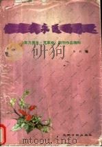你是我永远的表达 《南方周末.芳草地》副刊作品精粹 1997 PDF电子版封面 7800918556 马莉编