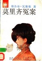 莫里齐冤案 1992 PDF电子版封面 7532710696 (德)瓦塞曼(Wassermann,Jakob)著;张载扬等