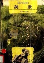 秧歌 1997 PDF电子版封面 7539911018 迟子建