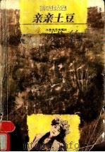 亲亲土豆 1997 PDF电子版封面 7539911018 迟子建