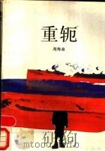 重轭 1990 PDF电子版封面 7536005148 周梅森