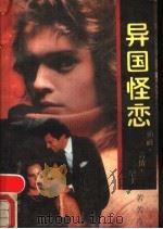 异国怪恋 1989 PDF电子版封面 7202003899 苦苦舟著