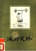 海外笑林 1988 PDF电子版封面 7536303491 正文编