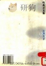 风雨无乡 1997 PDF电子版封面 7539910666 叶兆言著