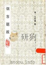 烟客题跋 1986 PDF电子版封面 8081·14169 王时敏著