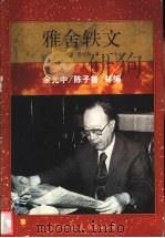 雅舍轶文 1999 PDF电子版封面 7505713558 梁实秋著;陈子善,余光中等编