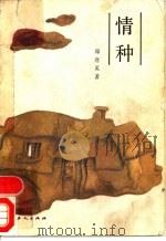 情种 1987 PDF电子版封面 10007·174 郑彦英著