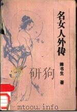 名女人外传 传记、掌故、趣闻 1987 PDF电子版封面 7207001363 捧书生著