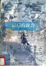 舒婷文集 1 最后的挽歌 1997 PDF电子版封面 7539911247 舒婷著