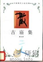 古庙集 1994 PDF电子版封面 7543421518 章衣萍著