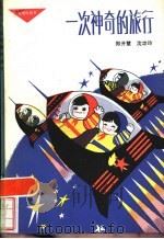 一次神奇的旅行 1984 PDF电子版封面 R12056·29 郑开慧,沈功玲著