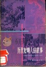 历代聪明人的故事 1982 PDF电子版封面 7150·2811 郑雁编写