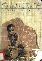 寂静与芬芳 1997 PDF电子版封面 7539910798 林白著