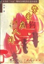 挚爱在人间 1994 PDF电子版封面 750800518X 竹林著