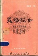 义婚孤女 成兆才戏曲故事 1986 PDF电子版封面 10158·993 成兆才著;崔春昌改编