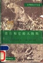 猎豹和它的人妈妈 1987 PDF电子版封面 7504800341 (奥)乔伊·亚当森著;吕柱,刘庆雪编译