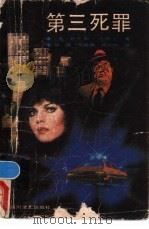 第三死罪 1988 PDF电子版封面 7541103268 (美)山德士著;姚健等译