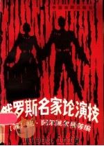 俄罗斯名家论演技 1985 PDF电子版封面 8069·869 (苏)阿尔佩尔斯编;孙德馨译