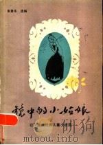 镜中的小姑娘 拉丁美洲优秀儿童小说选 1985 PDF电子版封面 R10359·14 朱景冬译