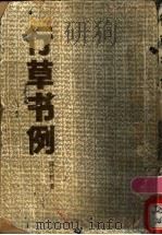 行草书例 1988 PDF电子版封面 7805681155 陈公哲编