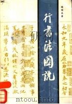 行书法图说（1990 PDF版）