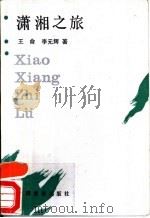 潇湘之旅 1989 PDF电子版封面 7503201622 王俞,李元辉著