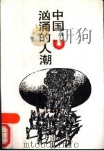 中国 汹涌的人潮 1989 PDF电子版封面 7530201530 绿野编