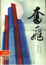 奋飞 报告文学集 1986 PDF电子版封面 10138·60 中国作家协会广西分会编