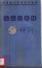 靛蓝的耶稣  王蒙新近欧美访问随笔   1997  PDF电子版封面  7506313022  王蒙著 