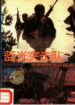 蓝光突击队-世界特种部队秘闻 1986 PDF电子版封面 10141·1137 詹军著