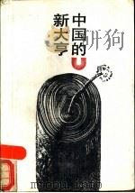 中国的新大亨 1989 PDF电子版封面 7530201522 山立编
