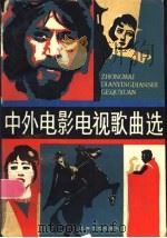 中外电影电视歌曲选 1985 PDF电子版封面 8078·3513 本社编