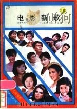 电影新歌  第10辑（1986 PDF版）