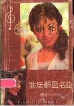 歌坛群星名曲   1985  PDF电子版封面  8385·14  原流军等编 
