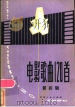 电影歌曲120首  第4集（1984 PDF版）